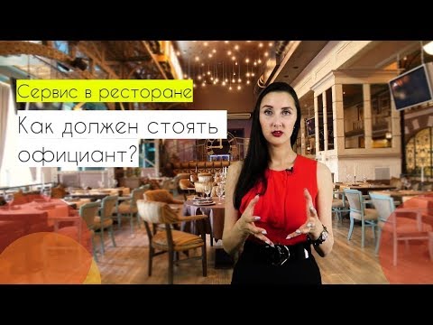 Видео: Стандарты обслуживания в ресторане: ПОЗЫ и положение тела. Самые частые ошибки официантов!