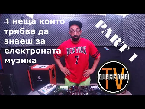 Видео: 4 НЕЩА КОИТО ТРЯБВА ДА ЗНАЕШ ЗА ЕЛЕКТРОНАТА МУЗИКА  PART #1