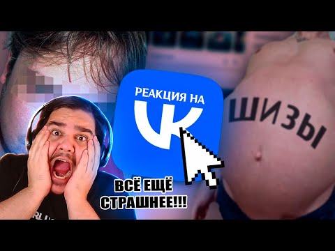 Видео: ▷ Самые СТРАННЫЕ и ЖУТКИЕ Уголки ВКонтакте ч.2 (Болота и ЛЮДОЕДЫ) | РЕАКЦИЯ на заратустра