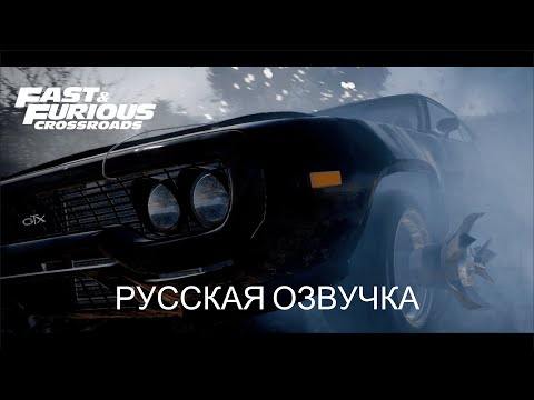 Видео: Форсаж: Перекрестки | Полное прохождение | Русская озвучка