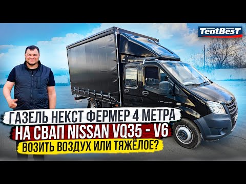 Видео: Газель Некст Фермер 4 метра на свап Nissan VQ35-V6