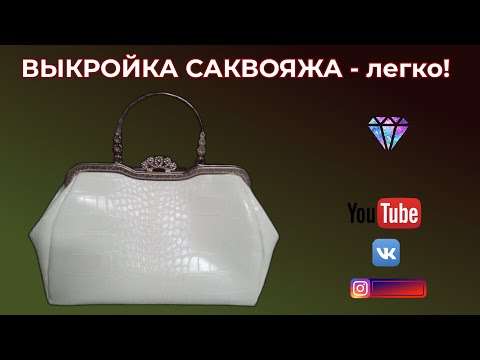 Видео: Как легко сделать выкройку саквояжа🌺Сумка из белой экокожи Крокодил🎈DIY
