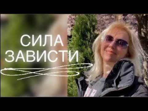 Видео: СИЛА ЗАВИСТИ