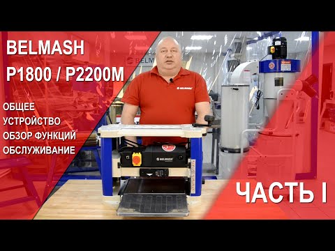 Видео: BELMASH P1800, P2200M | Общее устройство | Обзор функций | Обслуживание | Часть 1