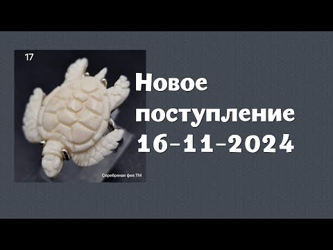 Видео: Новое поступление 16-11-2024 (+распродажа)