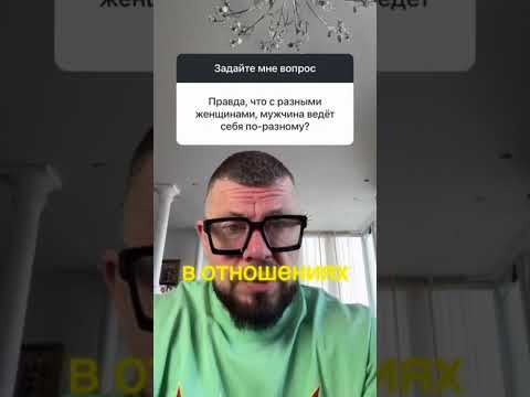 Видео: Правда ли что мужчина с разными женщинами ведет себя по разному?