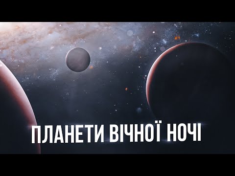 Видео: Міжзоряні планети - світи, що не знають тепла зірок.