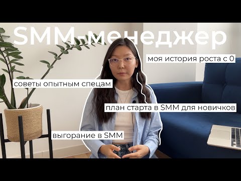 Видео: Как я стала SMM-менеджером? | Мой путь, советы опытным спецам и пошаговый план для старта в SMM