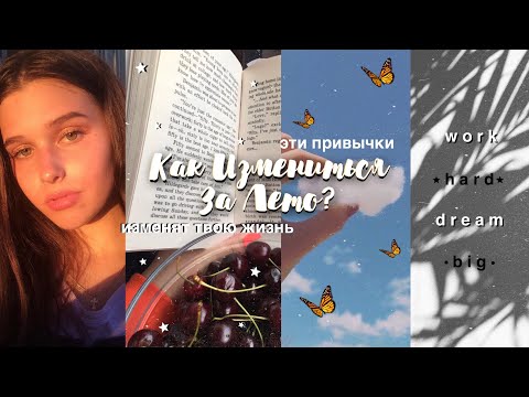 Видео: КАК ИЗМЕНИТЬСЯ ЗА ЛЕТО? *эти полезные привычки изменят твою жизнь*