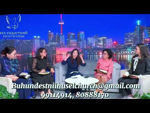 Видео: "Үгийн Илчлэлт" подкаст, "Шашин гэж юу вэ?" сэдэвээр ярилцсанаа та бүхэндээ хүргэж байна.