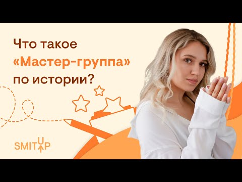 Видео: Что такое "Мастер-группа" по истории? | Эля Смит | ЕГЭ 2023 | SMITUP