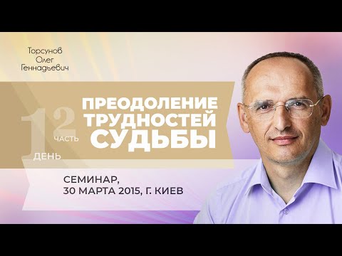 Видео: 2015.03.30 — Преодоление трудностей судьбы (часть №2). Семинар Торсунова О. Г. в Киеве