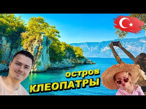 Видео: Турция - Путешествие на остров Клеопатры (Мармарис)