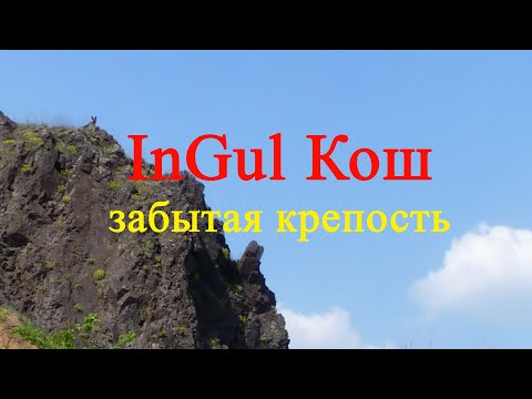 Видео: Шукач ТВ | InGul Кош (1 часть) - забытая крепость