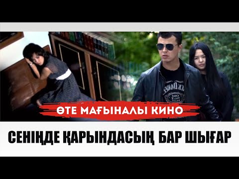 Видео: СЕНІҢДЕ ҚАРЫНДАСЫҢ БАР ШЫҒАР