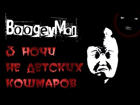 Видео: Boogeyman - прохождение игры 1-3 ночь | Бугимен обзор игры