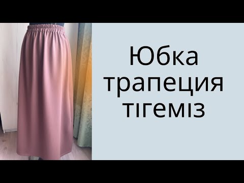 Видео: Юбка. ЮБКА ТРАПЕЦИЯ ТІГУ. Юбка тігіп үйренеміз/ юбка трапеция/ юбка на резинке