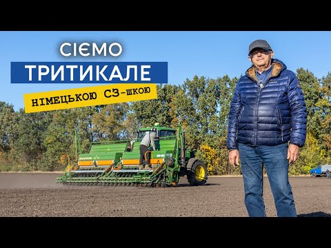 Видео: Сіємо тритикале на зерно, сорт Ганна. Огляд зернової сівалки Amazone D9, якісна та проста як СЗ-шка