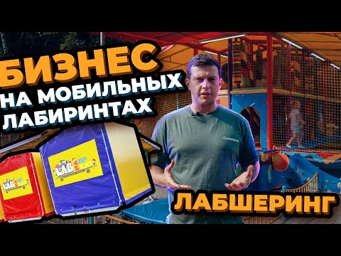 Видео: Бизнес на мобильных лабиринтах // ЛАБШЕРИНГ