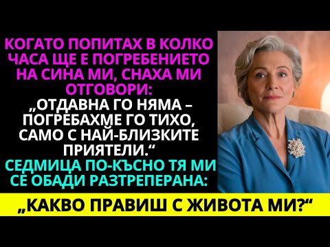 Видео: Когато попитах в колко часа ще е погребението на сина ми, снаха ми отвърна: „Отдавна го няма…“