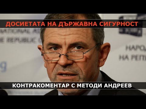 Видео: Досиетата на Държавна сигурност – Контракоментар с Методи Андреев