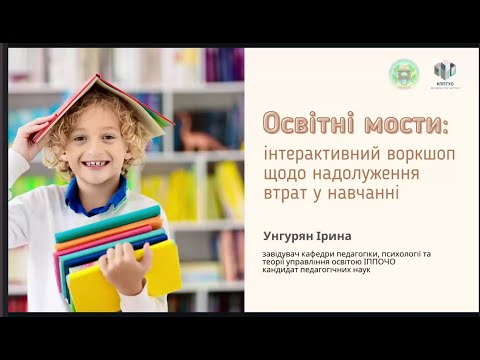 Видео: 23.10 онлайн-тренінг💡"Подолання освітніх втрат з англійської мови:досвід БФ savED" від Ірини Унгурян