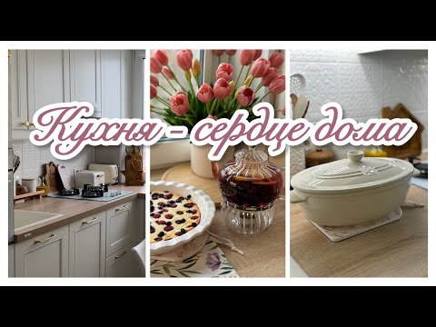 Видео: УЮТНАЯ КУХНЯ🌷/ НАХОДКИ С WILDBERRIES🛍️ / НОВАЯ ПОСУДА 🍽️ / ЧИСТОТА И ПОРЯДОК🧹🧽/ ВКУСНЫЕ РЕЦЕПТЫ🍗🥗🍓🫐