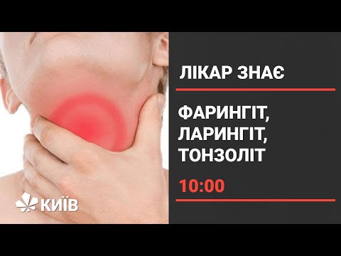 Видео: Що таке фарингіт — причини та лікування фарингіту