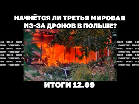 Видео: Цели наступления РФ в Днепропетровской области,начнётся ли Третья мировая из-за дронов в Польше12.09