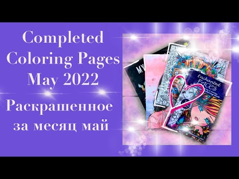 Видео: Completed Coloring Pages May 2022 || Раскрашенное за месяц