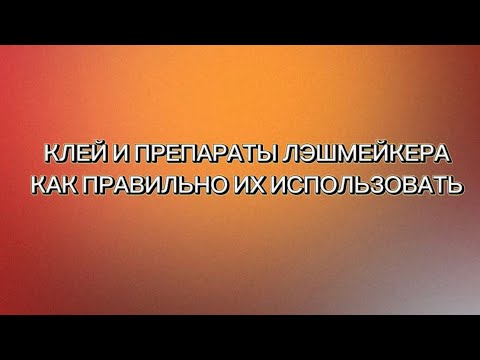 Видео: Наращивание ресниц / Клей и препараты лэшмейкера /Как правильно их использовать