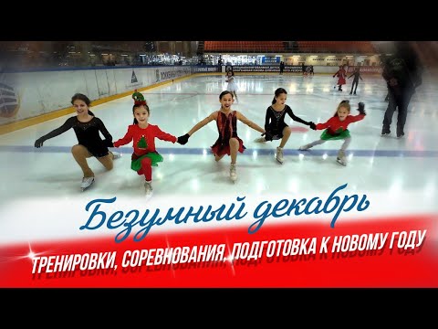 Видео: Безумный декабрь! Тренировки, соревнования, подготовка к новому году. Фигурное катание