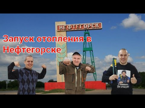 Видео: Запуск отопления в Нефтегорске/устраняем порывы отопления Опасный и Лётчик/ремонт унитаза без затрат