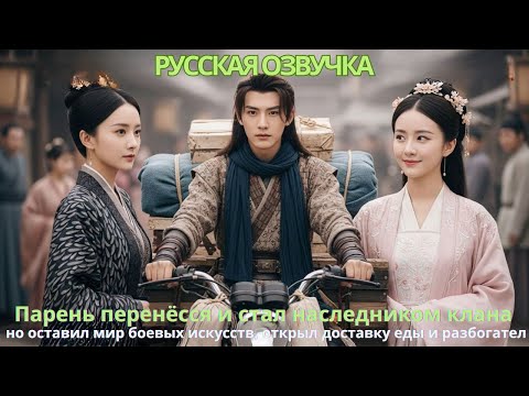 Видео: Парень перенёсся стал наследником клана оставил мир боевых искусств открыл доставку еды и разбогател
