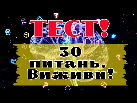 Видео: Тест на IQ? Ні, це ще гірше — 30 підступних питань!