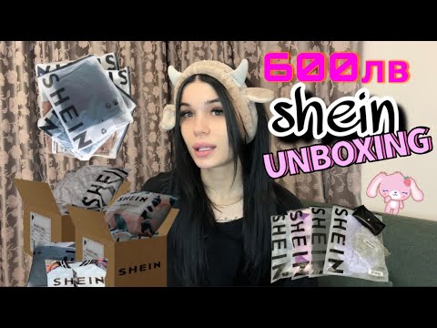 Видео: Изхарчих 600 лв за дрехи от SHEIN