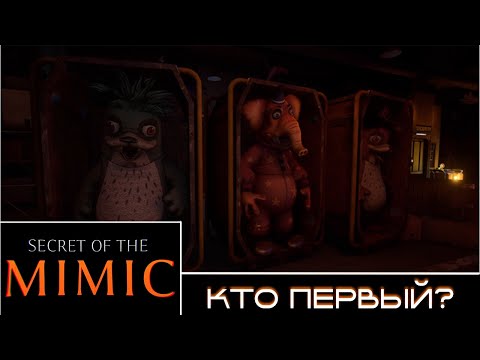Видео: Secret of the Mimic — КТО ВСЕ ЭТИ АНИМАТРОНИКИ?!