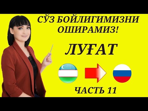 Видео: Рус тилида гапириш учун энг керакли сузлар || ЛУГАТ || ЧАСТЬ 11