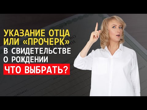 Видео: ЧТО ЛУЧШЕ ВЫБРАТЬ? ПРОЧЕРК В ГРАФЕ ОТЕЦ ИЛИ УКАЗАНИЕ ОТЦА РЕБЕНКА В СВИДЕТЕЛЬСТВЕ?