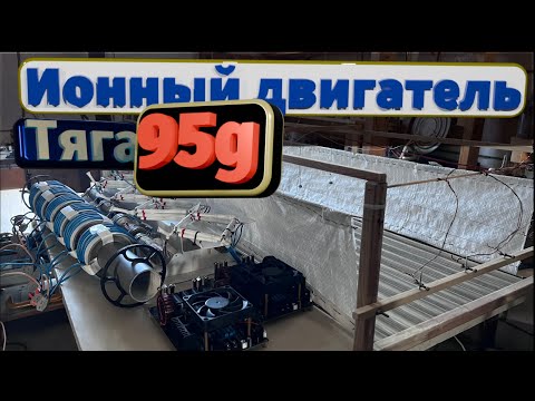 Видео: Создание мощного ионного двигателя с большой тягой.