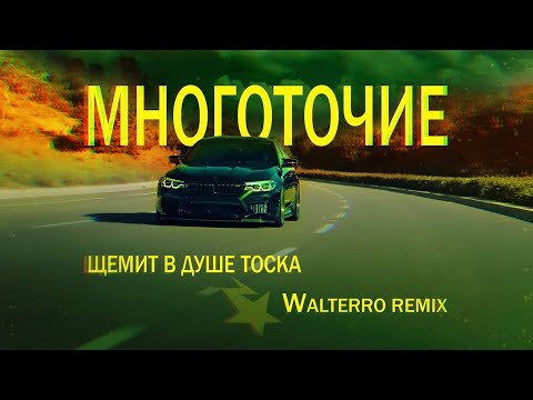 Видео: Многоточие - Щемит в душе тоска (WALTERRO Remix)