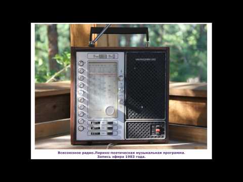 Видео: Всесоюзное радио.Лирико-поэтическая музыкальная программа.Запись эфира 1983 года.