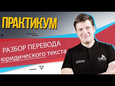 Видео: Разбираем перевод юридического текста с английского | Практикум по юридическому переводу