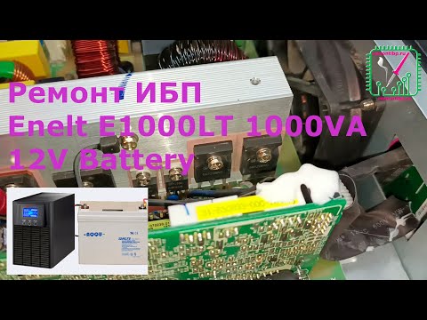 Видео: Ремонт ИБП Enelt E1000LT 1000VA 12V Battery | remontibp.ru