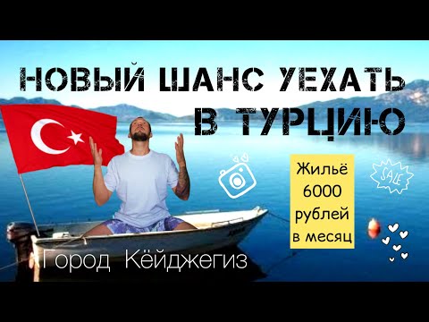 Видео: СРОЧНО! НОВЫЙ ШАНС УЕХАТЬ В ТУРЦИЮ | ЖИЛЬЁ ЗА 6000 РУБЛЕЙ |  КАРТА БЕЗ ДЕПОЗИТА #турция #турция2022