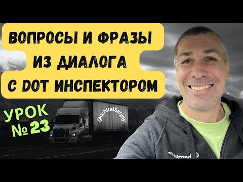 Видео: Урок 23. Questions and phrases from the dialog with DOT inspector.