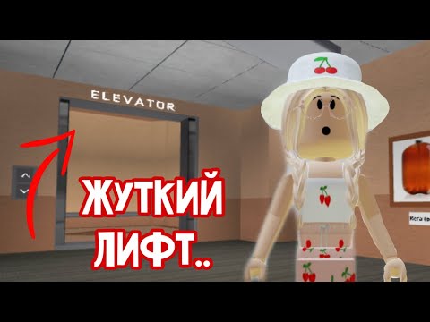 Видео: ЛИФТ С ПРИКЛЮЧЕНИЯМИ В РОБЛОКС.. / Roblox Elevator of Fun