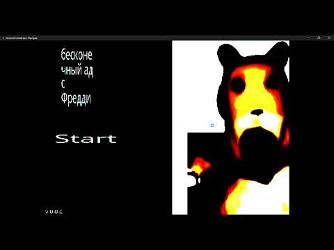 Видео: бесконечный ад с Фредди | too easy!
