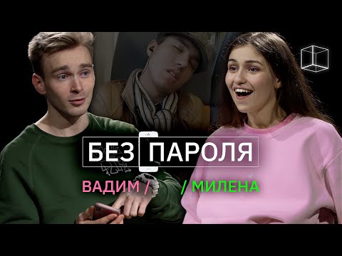 Видео: Свидание вслепую: Вадим + Милена | Без пароля | КУБ