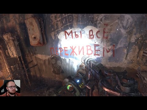 Видео: МЫ ВСЁ ПЕРЕЖИВЁМ➤ METRO EXODUS #1